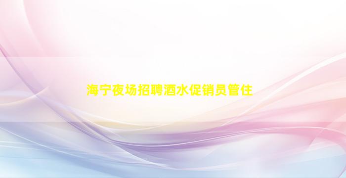 宝鸡KTV招聘