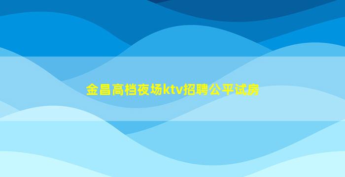 江门夜场招聘